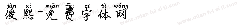 俊熙字体转换
