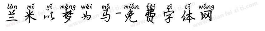 兰米以梦为马字体转换