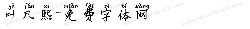 叶凡熙字体转换