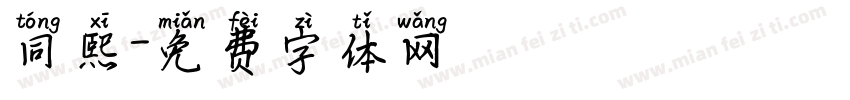 同熙字体转换
