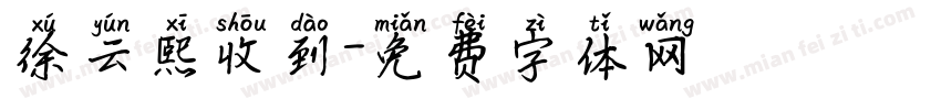 徐云熙收到字体转换