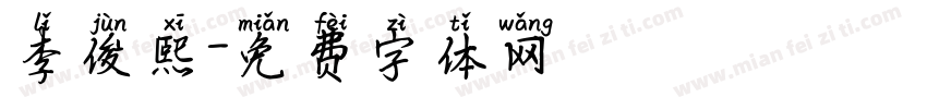 李俊熙字体转换