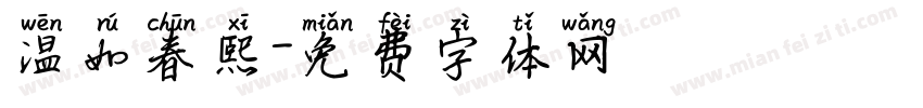 温如春熙字体转换
