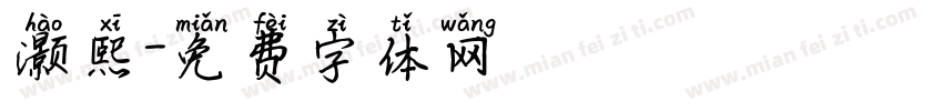 灏熙字体转换