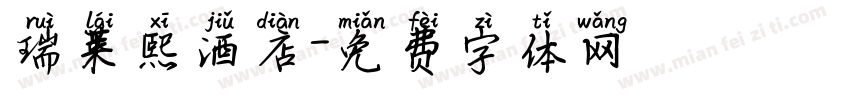 瑞莱熙酒店字体转换