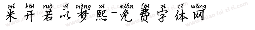 米开若以梦熙字体转换