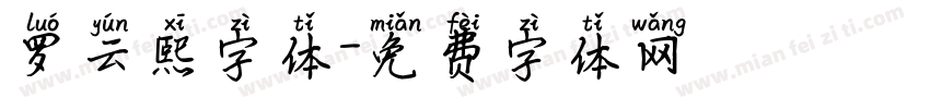 罗云熙字体字体转换