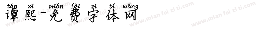 谭熙字体转换