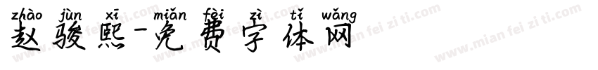 赵骏熙字体转换