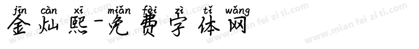 金灿熙字体转换