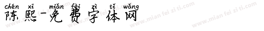 陈熙字体转换