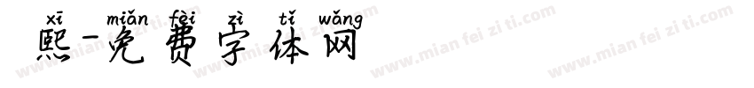 馮熙字体转换