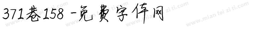 371巷158號字体转换
