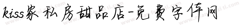 kiss家私房甜品店字体转换
