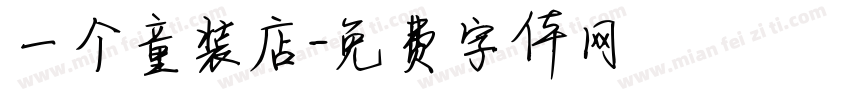 一个童装店字体转换