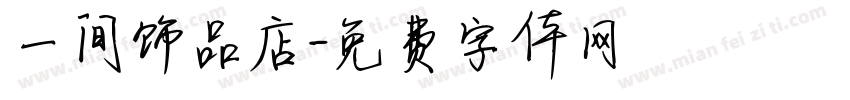 一间饰品店字体转换
