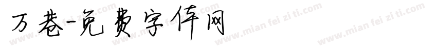 万巷字体转换