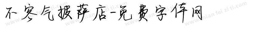 不客气披萨店字体转换