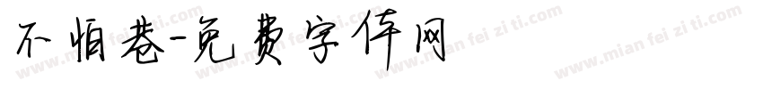 不怕巷字体转换