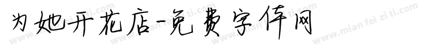 为她开花店字体转换