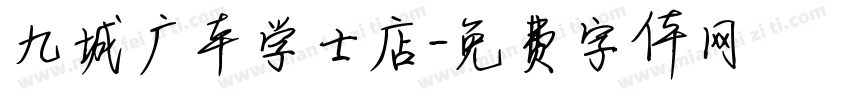 九城广本学士店字体转换