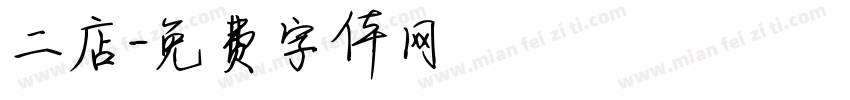 二店字体转换