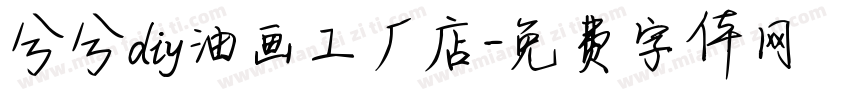 兮兮diy油画工厂店字体转换