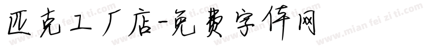 匹克工厂店字体转换