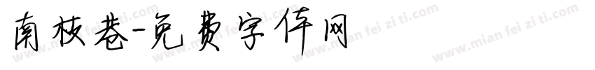 南枝巷字体转换
