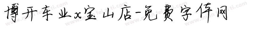 博开车业x宝山店字体转换