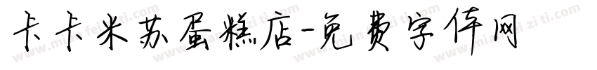 卡卡米苏蛋糕店字体转换