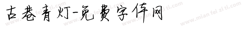 古巷青灯字体转换