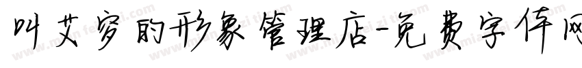 叫艾穸的形象管理店字体转换