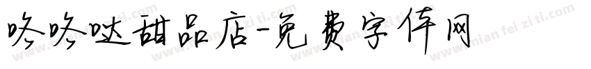咯咯哒甜品店字体转换