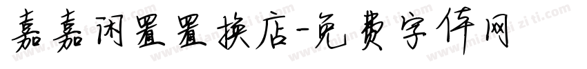嘉嘉闲置置换店字体转换
