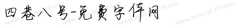 四巷八号字体转换