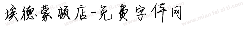 埃德蒙顿店字体转换