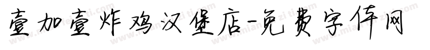 壹加壹炸鸡汉堡店字体转换