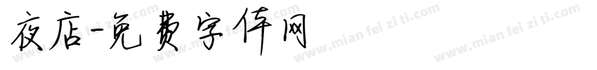 夜店字体转换