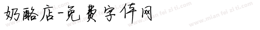 奶酪店字体转换