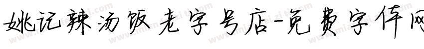 姚记辣汤饭老字号店字体转换