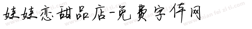 娃娃恋甜品店字体转换