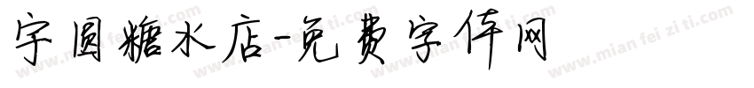 宇圆糖水店字体转换
