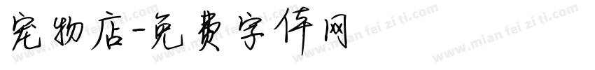 宠物店字体转换