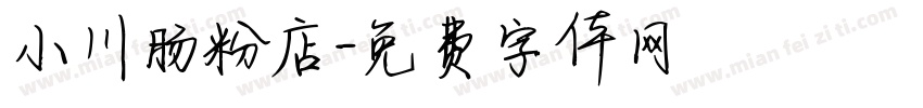 小川肠粉店字体转换