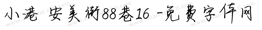 小港區安美街88巷16號字体转换