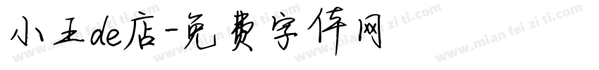 小王de店字体转换