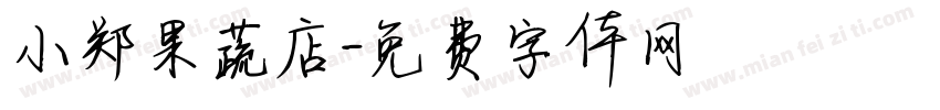 小郑果蔬店字体转换
