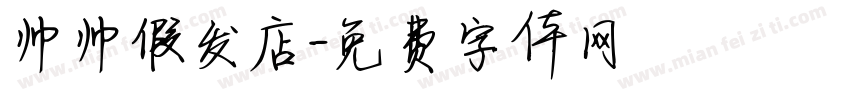 帅帅假发店字体转换