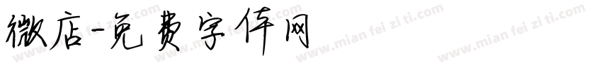 微店字体转换